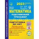 Математика. Підсумковий тренажер для підготовки до НМТ 2023 - Василь Козира