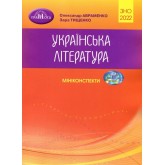 ЗНО 2022 Українська література. Міні-конспекти - Олександр Авраменко