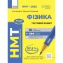 НМТ 2026. Фізика. Тестовий зошит - Гельфгат, Петракова