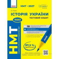НМТ 2027. ІСТОРІЯ УКРАЇНИ. Тестовий зошит - Олександр Гісем