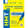 НМТ 2027. ІСТОРІЯ УКРАЇНИ. Тестовий зошит - Олександр Гісем