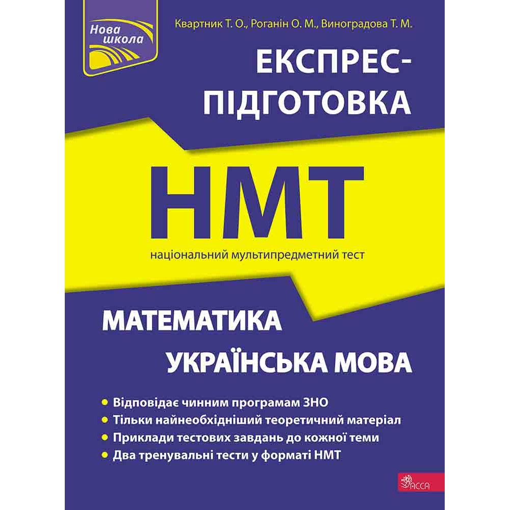 Національний Мультипредметний Тест. Математика. та Українська мова. Експрес-підготовка до НМТ - Квартник. О.М. Роганін. Виноградова