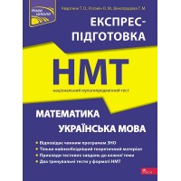 Національний Мультипредметний Тест. Математика. та Українська мова. Експрес-підготовка до НМТ - Квартник. О.М. Роганін. Виноградова