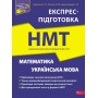 Національний Мультипредметний Тест. Математика. та Українська мова. Експрес-підготовка до НМТ - Квартник. О.М. Роганін. Виноградова