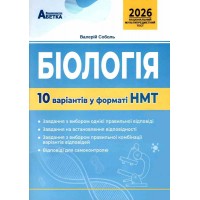 НМТ 2026 Біологія. Тестові завдання у форматі НМТ - Соболь