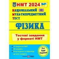 НМТ 2024 Фізика Струж тестові завдання у форматі НМТ