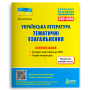 ЗНО/ДПА. Українська література. Тематичні узагальнення. Мініпосібник - Орлова