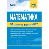 Істер Національний Мультипредметний Тест Математика. 10 варіантів у форматі НМТ 2023 - Абетка