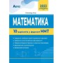 Істер Національний Мультипредметний Тест Математика. 10 варіантів у форматі НМТ 2023 - Абетка
