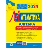ЗНО 2024 Клочко Математика. Тестові завдання. Частина І. Алгебра. Клочко