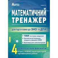 Математичний тренажер. Тестові завдання для підготовки до ЗНО та ДПА - Істер