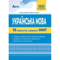 Українська мова. 10 варіантів у форматі НМТ - Куриліна