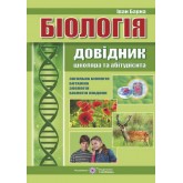 Довідник з біології. Для школярів та абітурієнтів Барна І. зно дпа
