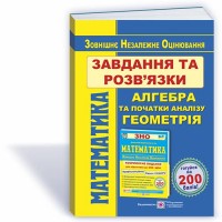 ЗНО 2025 Математика. Завдання та розв'язки - Гринчишин
