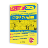 Історія України. Комплексна підготовка до ЗНО/НМТ 2026 - Земерова