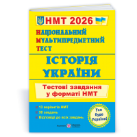 НМТ 2026 Історія України. Тестові завдання у форматі НМТ 2026 - Панчук