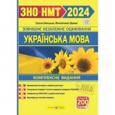 ЗНО 2024 Українська мова і література Комплексне видання для підготовки до ЗНО і МНТ Білецька. Підручник.и і посібники