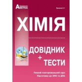 Хімія. Довідник + Тести Підготовка до ЗНО - Ярошенко О.Г.
