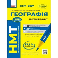 НМТ 2027. ГЕОГРАФІЯ. Тестовий зошит - Світлана Капіруліна