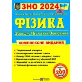 ЗНО 2024 Фізика. Комплексна підготовка до ЗНО і ДПА Струж. Мацюк. Остапюк. Підручник.и і посібники