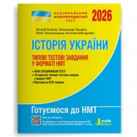 НМТ 2026. Історія України. Типові тестові завдання - Власов
