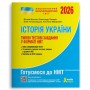НМТ 2026. Історія України. Типові тестові завдання - Власов