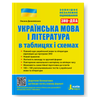 ЗНО/ДПА. Українська мова і література в таблицях і схемах - Данилевська