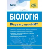 Біологія. 10 варіантів у форматі НМТ (НМТ 2023) - Соболь В.І.