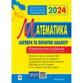 ЗНО 2024 Клочко Математика. Тестові завдання. Частина 2. Алгебра та початки аналізу Клочко