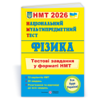 Фізика. Тестові завдання у форматі НМТ 2026 - Струж. Чиж