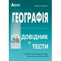 ЗНО НМТ 2026. Географія Довідник + тести. Повний курс - Кобернік