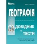 ЗНО НМТ 2026. Географія Довідник + тести. Повний курс - Кобернік