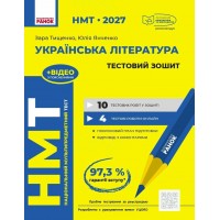 НМТ 2027. УКРАЇНСЬКА ЛІТЕРАТУРА. Тестовий зошит - Зара Тищенко