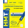 НМТ 2027. УКРАЇНСЬКА ЛІТЕРАТУРА. Тестовий зошит - Зара Тищенко