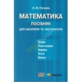 Математика. Посібник для школярів та абітурієнтів - Роганін