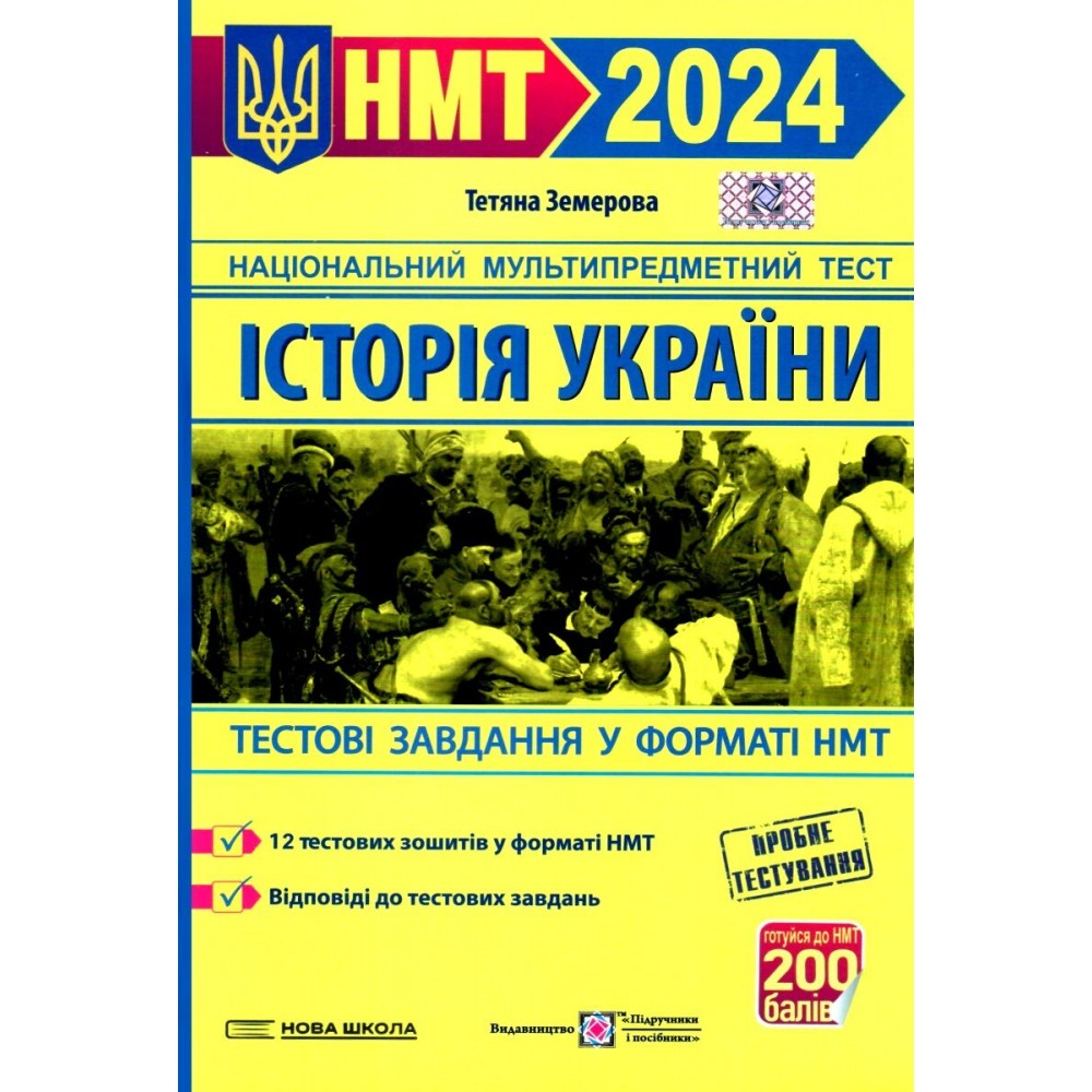 НМТ 2024 історія україни тестові завдання у форматі НМТ - Земерова