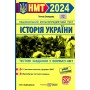 НМТ 2024 історія україни тестові завдання у форматі НМТ - Земерова