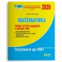 НМТ 2026. Математика. Типові тестові завдання - Гальперіна