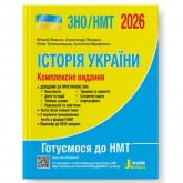 ЗНО/НМТ 2026: Комплексне видання. Історія України - Власов, Панарін