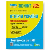 ЗНО/НМТ 2026: Комплексне видання. Історія України - Власов, Панарін