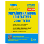 ЗНО/ДПА. Українська мова та література. 2000 тестів - Заболотний