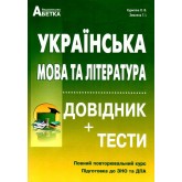 Українська мова та література. Довідник, тестові завдання. Повний повторювальний курс - Куриліна О.В. та ін. Українська мова та література. Довідник, тестові завдання. Повний повторювальний курс - Куриліна О.В. та ін.