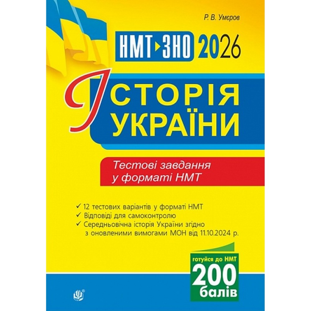Історія України. Тестові завдання у форматі НМТ - 2026