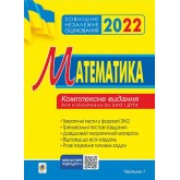 Математика. Комплексне видання для підготовки до ЗНО та ДПА. Частина І. Алгебра. (2022)