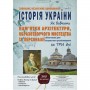 Історія України. Як вивчити пам'ятки архітектури, образотворчого мистецтва та персоналії за три дні - Гісем