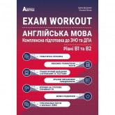 EXAM WORKOUT. Англійська мова. Комплексна підготовка до ЗНО та ДПА. Рівні В1 та В2 - Євчук. Доценко
