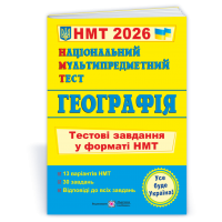 НМТ 2026 Географія. Тестові завдання у форматі НМТ 2026 - Кузишин. Заячук