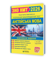 Англійська мова. Комплексна підготовка до ЗНО/НМТ 2026 - Турчин