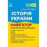 Середюк ЗНО 2024 Історія України Навігатор Комплексний довідник Астон