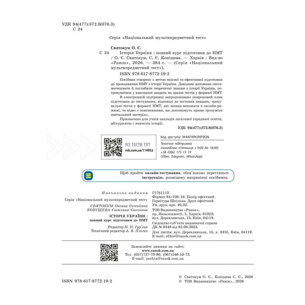 НМТ 2027. ІСТОРІЯ УКРАЇНИ. Повний курс підготовки до НМТ - Оксана Святокум